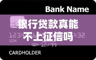 银行贷款真能不上征信吗