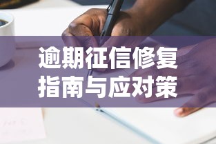 逾期征信修复指南与应对策略