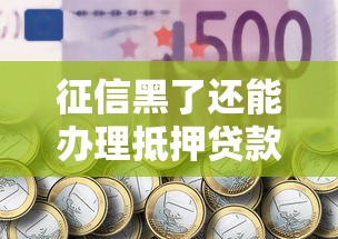 征信黑了还能办理抵押贷款吗