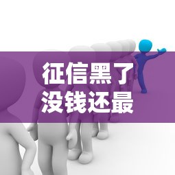 征信黑了没钱还最佳解决办法