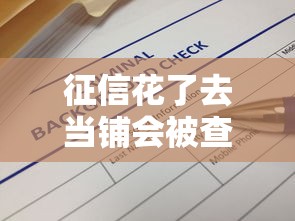征信花了去当铺会被查吗