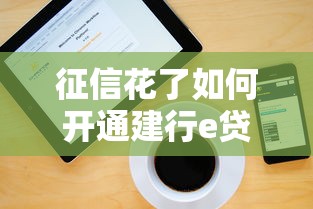 征信花了如何开通建行e贷
