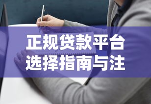 正规贷款平台选择指南与注意事项