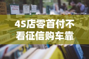 4S店零首付不看征信购车靠谱吗