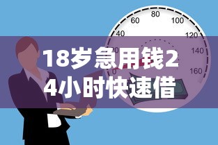 18岁急用钱24小时快速借款攻略