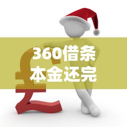 360借条本金还完后续操作指南