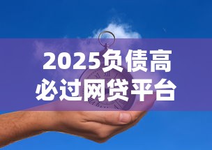 2025负债高必过网贷平台推荐