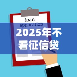 2025年不看征信贷款平台实测