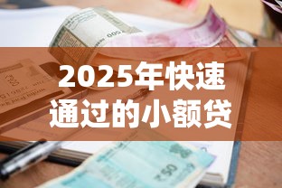 2025年快速通过的小额贷款平台推荐