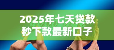 2025年七天贷款秒下款最新口子