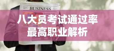 八大员考试通过率最高职业解析
