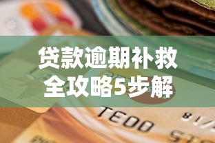贷款逾期补救全攻略5步解决