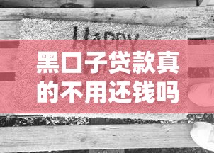 黑口子贷款真的不用还钱吗