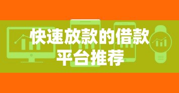 快速放款的借款平台推荐