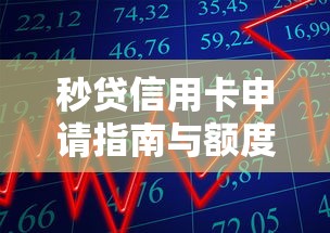秒贷信用卡申请指南与额度攻略