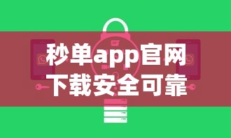 秒单app官网下载安全可靠吗