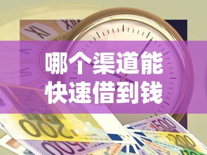 哪个渠道能快速借到钱