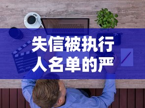 失信被执行人名单的严重后果解析