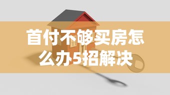首付不够买房怎么办5招解决