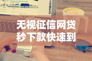 无视征信网贷秒下款快速到账