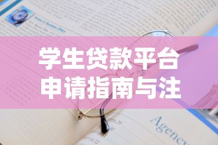 学生贷款平台申请指南与注意事项