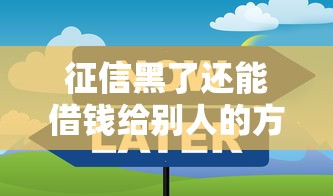 征信黑了还能借钱给别人的方法