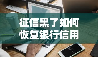 征信黑了如何恢复银行信用