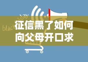 征信黑了如何向父母开口求助