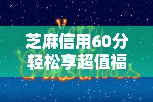 芝麻信用60分轻松享超值福利
