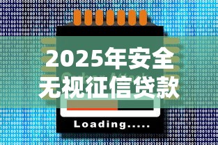 2025年安全无视征信贷款平台推荐