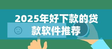 2025年好下款的贷款软件推荐