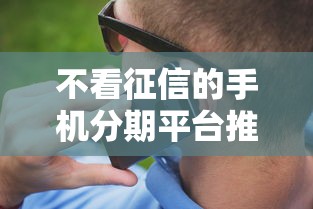 不看征信的手机分期平台推荐