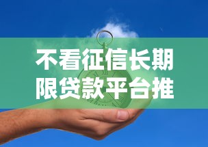 不看征信长期限贷款平台推荐