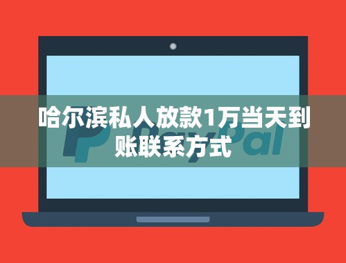 哈尔滨私人放款1万当天到账联系方式