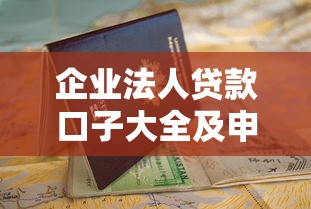 企业法人贷款口子大全及申请指南