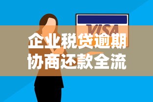 企业税贷逾期协商还款全流程指南