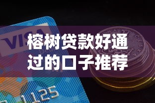 榕树贷款好通过的口子推荐