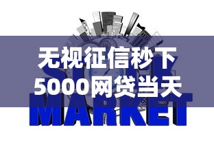 无视征信秒下5000网贷当天到账