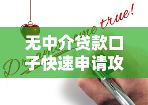 无中介贷款口子快速申请攻略