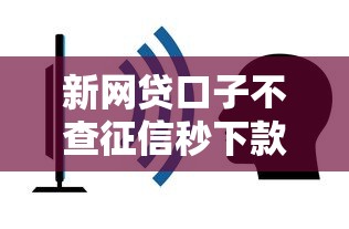 新网贷口子不查征信秒下款