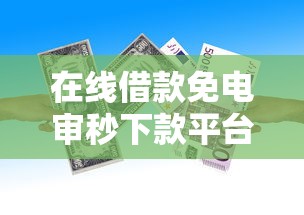 在线借款免电审秒下款平台推荐