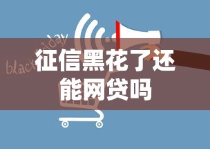 征信黑花了还能网贷吗
