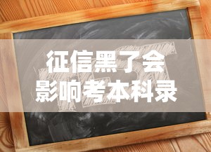征信黑了会影响考本科录取吗