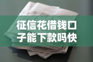 征信花借钱口子能下款吗快速借款攻略