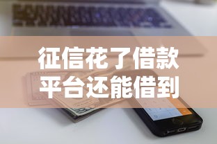 征信花了借款平台还能借到钱吗