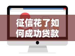 征信花了如何成功贷款8万