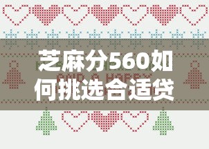 芝麻分560如何挑选合适贷款用途