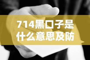 714黑口子是什么意思及防范指南