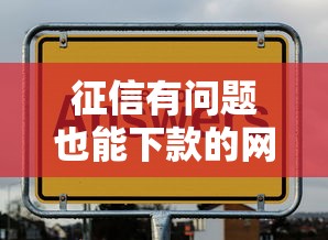 征信有问题也能下款的网贷平台推荐