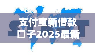 支付宝新借款口子2025最新开通
